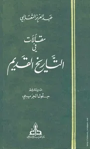 كتاب مقالات في التّاريخ القديم