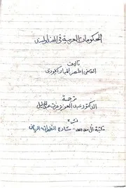 مكتبة مؤرخ الاسلام القاضي أطهر المباركفوري