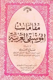 مقامات الموسيقى العربية صالح المهدى