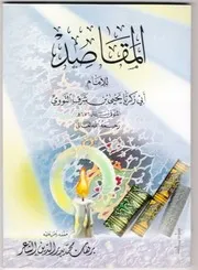 كتاب المقاصد للنووي