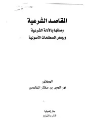 المقاصد الشرعية وعلاقتها بالأدلة الشرعية