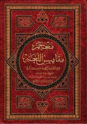 معجم مقاييس اللغة لابن فارس - طبعة دار إحياء التراث العربي