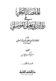المقصد العلي في زوائد أبي يعلى الموصلي - ت كسروي - ط العلمية