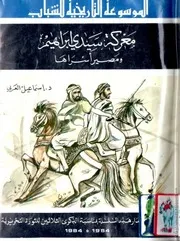 كتاب معركة سيدي إبراهيم ومصير أسراها