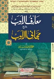 Marif Ul Adab Sharah Majani Ul Adab / معارف الادب شرح مجانی الادب