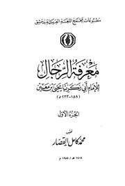 معرفة الرجال - الإمام الحافظ يحي بن معين القطان