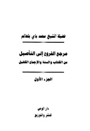 مرجع الفروع إلى التأصيل من الكتاب والسنة والإجماع الكفيل