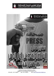 مركز تونس لحرية الصحافة -تقرير حول الانتهاكات الواقعة على الإعلام التونسي خلال شهر فيفري 2013