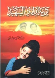 Martyr تربية أولاد الشهيد تأليف د.علي القائمي