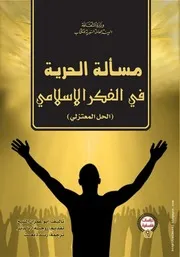 كتاب مسألة الحرية في الفكر الإسلامي - الحل المعتزلي