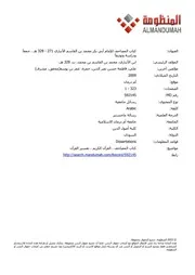 كتاب المصاحف للإمامالأنباري، جمعاً ودراسة وتوثيقاً - الرسالة كاملة
