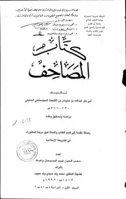 كتاب المصاحف لابن أبي داود - دراسة وتحقيق ونقد
