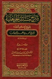 شرح مسائل الجاهلية للفوزان