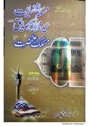 Masala Afzaliyat Syeduna Abu Bakar Siddique Aur Maslak E Ala Hazrat , مسئلہ افضلیت سیدنا ابوبکر صدیق اور مسلک اعلی حضرت