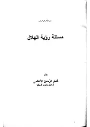 مسألة رؤية الهلال - الشيخ فضل الرحمن الأعظمي