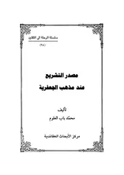 مصدر التشريع عند مذهب الجعفرية