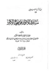 مشارق الأنوار على صحاح الآثار - القاضي عياض