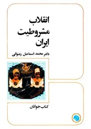 انقلاب مشروطیت ایران