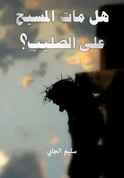 هل مات المسيح على الصليب