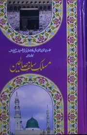 Maslak Salaf Saleheen,مسلک سلف صالحین ترجمہ منہج السلف کا اردو ترجمہ
