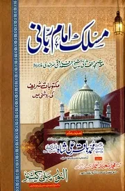 Maslak Imam Rabbani Maktoobat Ki Roshni Main ، مسلک امام ربانی مکتوبات کی روشنی میں