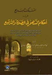المسلك البديع