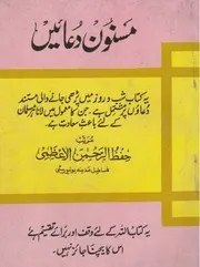 Masnoon Duaein by Hifzur Rahman Nadwi مسنون دعائیں از مولانا حفظ الرحمن اعظمی ندوی