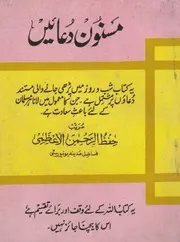 Masnoon Duaein By Hifzur Rahman Nadwi - مسنون دعائیں از حفظ الرحمن اعظمی ندوی