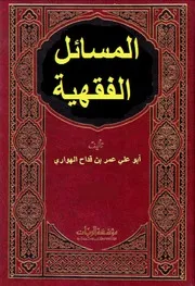 المسائل الفقهية لابن قداح