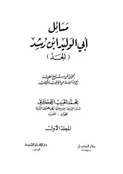 مسائل ابي الوليد ابن رشد الجد