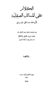 المسائل الصقلية