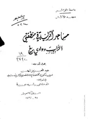 كتاب مساجد أثرية في منطقتي الزاب ووادي ريغ