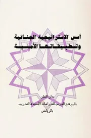 مراجع الاستراتيجية الامنية