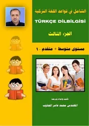 الشامل في قواعد اللغة التركية ٣