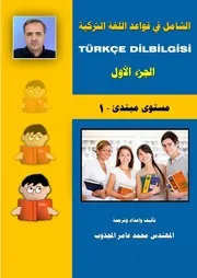 الشامل في قواعد اللغة التركية ١