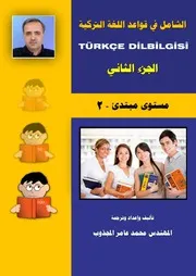 الشامل في قواعد اللغة التركية ٢