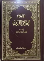 موسوعة أخلاق القرآن أحمد الشرباصي