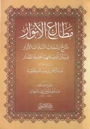 مطالع الأنوار شرح رشفات السادات الأبرار وبيان أوصافهم الجليلة المقدار