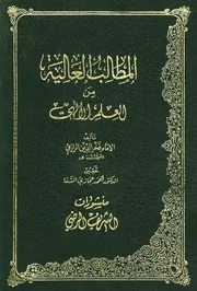 المطالب العالية من العلم الإلهي للإمام فخر الدين الرازي