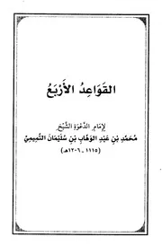 القواعد الأربع