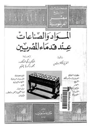 المواد والصناعات عند قدماء المصريين