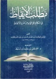 مطلب الأيقاظ فى الكلام على شي من غرر الألفاظ