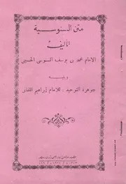 كتاب متن السنوسية