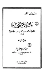 متن الآجرومية و يليه ملحة الإعراب