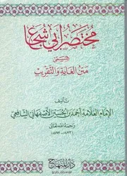 مختصر أبي شجاع المسمى متن الغاية والتقريب