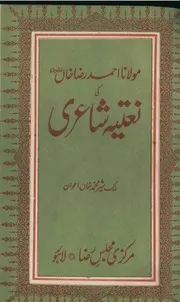 Maulana Ahmad Raza Khan Ki Naatia Shairi ،مولانا احمد رضا خاں کی نعتیہ شاعری