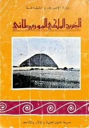 كتاب: الضريح الملكي الموريطاني