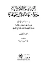 الموسوعة الحديثية لمرويات الامام ابي حنيفة