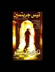 Mavisto Club رواية نادي مفيستو تأليف تيس جريتسن
