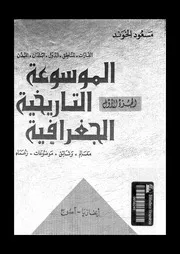 الموسوعة التاريخية الجغرافية ، 12 مجلد - مسعود الخوند